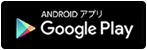 ANDROIDアプリ Google Play